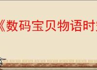 《数码宝贝物语时空异客》CRT附件2位置介绍