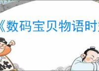 《数码宝贝物语时空异客》混沌龙兽打法介绍