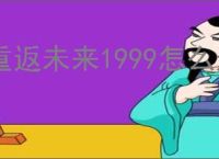 重返未来1999怎么过告死鸟剧情关卡,重返未来1999告死鸟关卡攻略