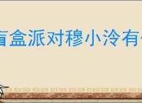 盲盒派对穆小泠有什么技能,盲盒派对穆小泠技能机制一览
