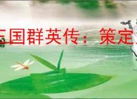 三国群英传：策定九州