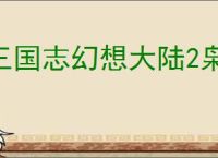 三国志幻想大陆2枭之歌尘世歌怎么玩,三国志幻想大陆2枭之歌尘世歌机制介绍
