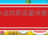 永远的蔚蓝星球密林夺宝玩法介绍,永远的蔚蓝星球密林夺宝活动攻略