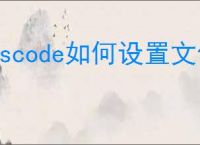 vscode如何设置文件图标主题