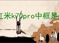 红米k70pro中框是什么材质