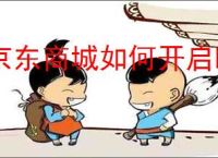 京东商城如何开启暗黑模式