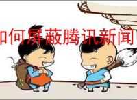 如何屏蔽腾讯新闻中不感兴趣的新闻