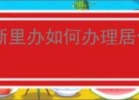浙里办如何办理居住证