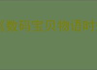 《数码宝贝物语时空异客》水果挞获取方法