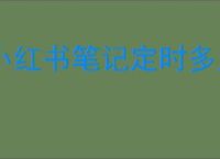 小红书笔记定时多久才不会影响流量