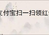 支付宝扫一扫领红包二维码在哪找