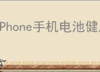 iPhone手机电池健康度到多少要换电池