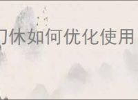 幻休如何优化使用