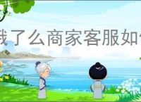 饿了么商家客服如何转人工