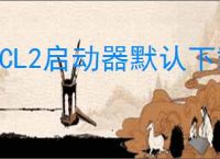 PCL2启动器默认下载位置在哪
