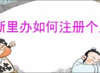 浙里办如何注册个人账号