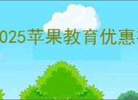 2025苹果教育优惠有哪些规则