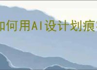 如何用AI设计划痕字体