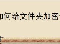 如何给文件夹加密保护隐私