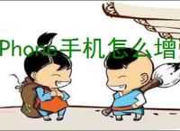 iPhone手机怎么增强信号