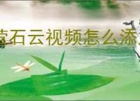 萤石云视频怎么添加设备