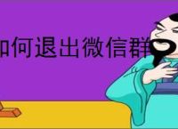 如何退出微信群