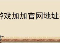 游戏加加官网地址在哪