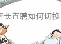 店长直聘如何切换为招人模式