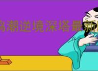 鸣潮逆境深塔最新阵容推荐,鸣潮逆境深塔10.13阵容搭配