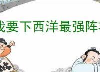 我要下西洋最强阵容搭配,我要下西洋强力船员阵容推荐