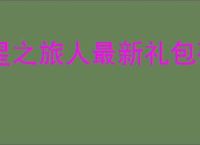 星之旅人最新礼包码一览,星之旅人最新周兑换码