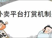 外卖平台打赏机制是怎样的