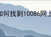 如何找到10086网上营业厅客服