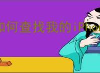 如何查找我的iPhone位置