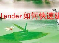 Blender如何快速建模绿树叶