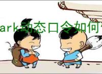 Lark动态口令如何使用