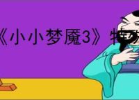 《小小梦魇3》特殊连接成就达成方法