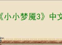 《小小梦魇3》中文奖杯列表一览