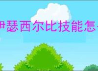 伊瑟西尔比技能怎么加点,伊瑟西尔比玩法搭配攻略