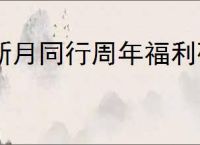 新月同行周年福利码一览,新月同行最新礼包兑换码