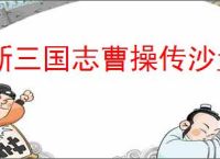 新三国志曹操传沙盘1000层怎么过,新三国志曹操传沙盘1000层阵容推荐