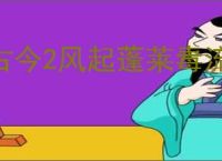 古今2风起蓬莱毒流怎么玩,古今2风起蓬莱毒流搭配推荐