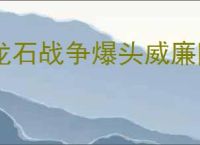 龙石战争爆头威廉队怎么玩,龙石战争爆头威廉队阵容推荐