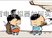 雷电模拟器如何实现自动点击
