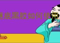 谜底黑胶如何使用