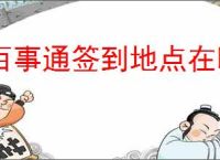 百事通签到地点在哪里