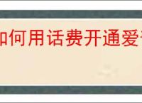 如何用话费开通爱奇艺会员