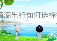 滴滴出行如何选择打车车型