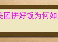 美团拼好饭为何如此便宜