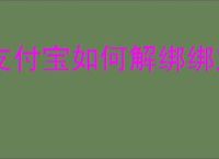 支付宝如何解绑绑定的电费户号